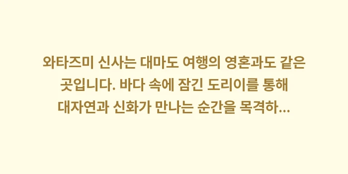 와타즈미 신사: 와타즈미 신사는 대마도 여행... (2)