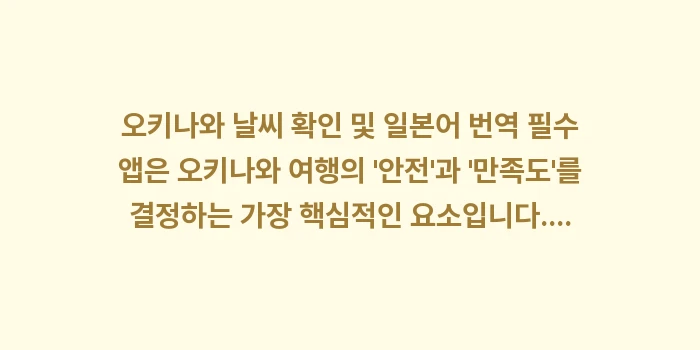 오키나와 날씨 확인 및 일본어 번역 필수 앱: 오키나와 날씨 확인 및 일본... (2)