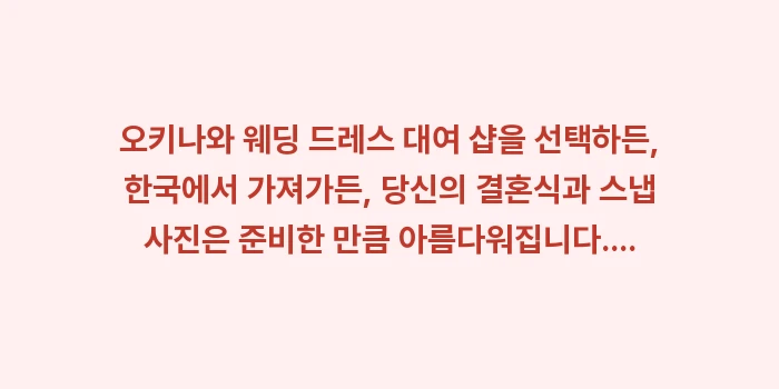 오키나와 웨딩 드레스 대여 샵: 오키나와 웨딩 드레스 대여... (1)