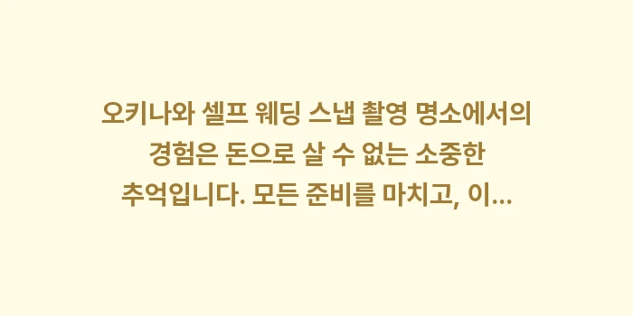 오키나와 셀프 웨딩 스냅 촬영 명소: 오키나와 셀프 웨딩 스냅 촬... (2)