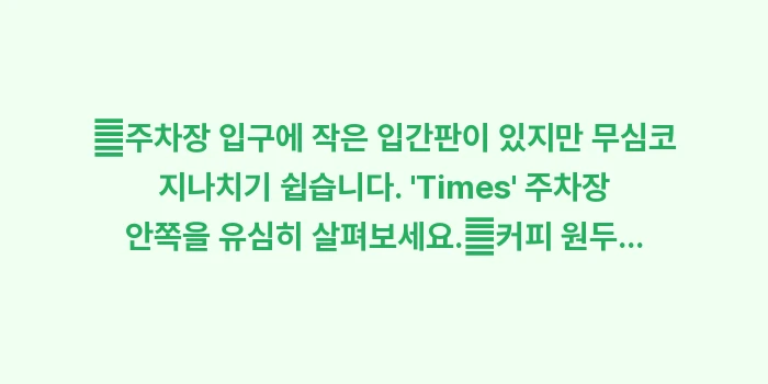 위켄더스 커피 토미노코지: ✔주차장 입구에 작은 입간판... (1)