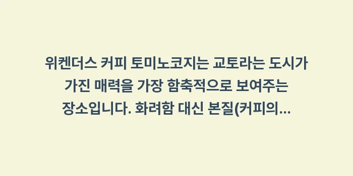 위켄더스 커피 토미노코지: 위켄더스 커피 토미노코지는... (2)