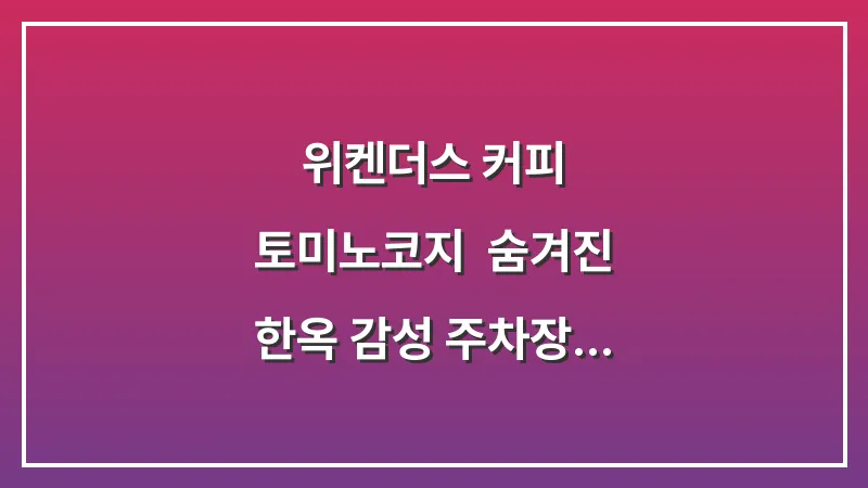 위켄더스 커피 토미노코지: 숨겨진 한옥 감성 주차장 카페의 매력 대표 이미지
