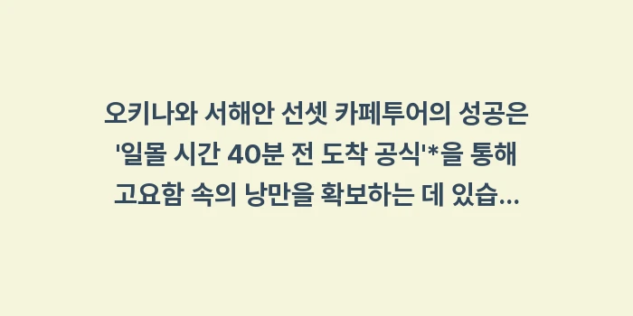 오키나와 서해안 선셋 카페: 오키나와 서해안 선셋 카페투... (1)