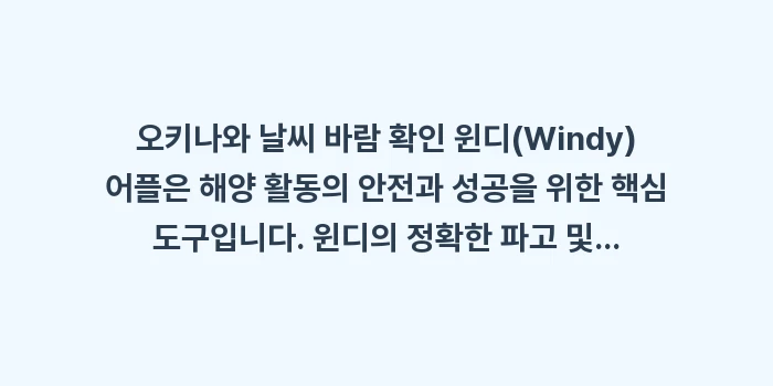 오키나와 날씨 바람 확인 윈디(Windy) 어플: 오키나와 날씨 바람 확인 윈... (1)
