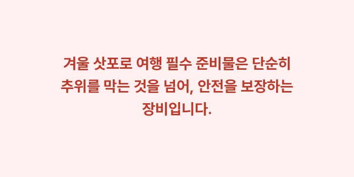 겨울 삿포로 여행 필수 준비물: 겨울 삿포로 여행 필수 준비... (1)