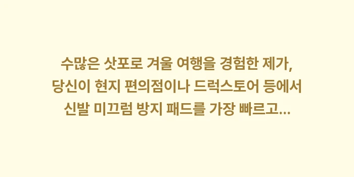삿포로 눈길 필수품 아이젠: 수많은 삿포로 겨울 여행을... (2)
