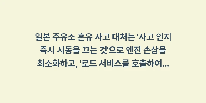 일본 주유소 혼유 사고 대처: 일본 주유소 혼유 사고 대처... (1)