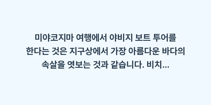 야비지 보트 스노클링: 미야코지마 여행에서 야비지... (2)