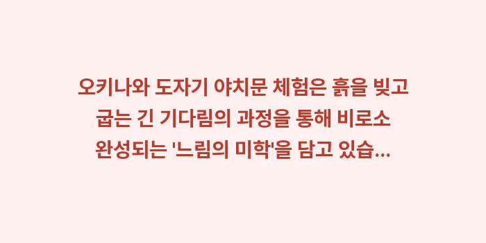 오키나와 도자기 야치문 체험: 오키나와 도자기 야치문 체험... (1)