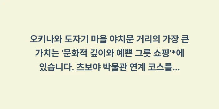 오키나와 도자기 마을 야치문 거리: 오키나와 도자기 마을 야치문... (1)