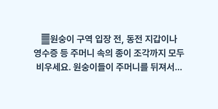 야이마 마을 원숭이 공원: ✔원숭이 구역 입장 전, 동... (1)