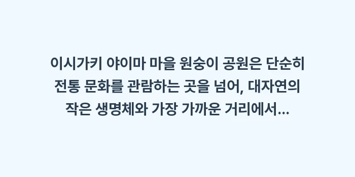 야이마 마을 원숭이 공원: 이시가키 야이마 마을 원숭이... (2)