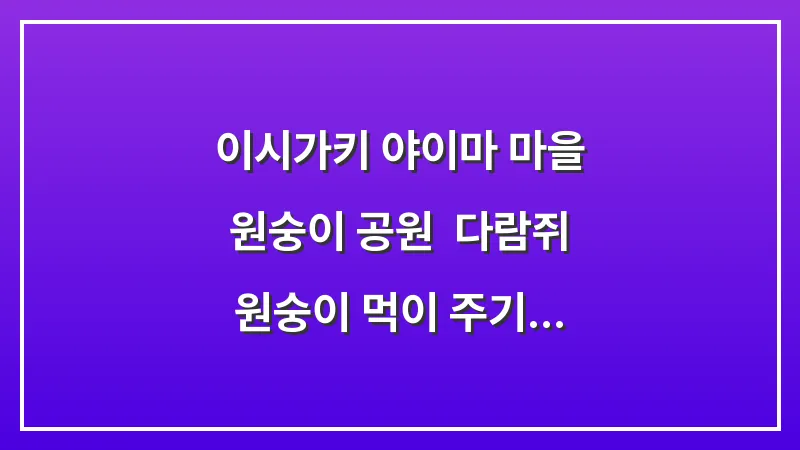 이시가키 야이마 마을 원숭이 공원: 다람쥐 원숭이 먹이 주기 이색 체험 가이드 대표 이미지