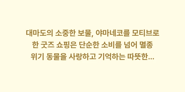 일본 야마네코(산고양이) 굿즈: 대마도의 소중한 보물, 야마... (2)