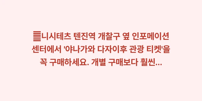 야나가와 뱃놀이 투어: ✔니시테츠 텐진역 개찰구 옆... (1)