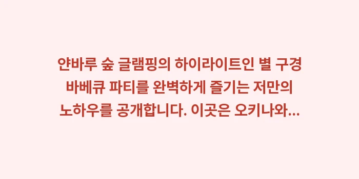 일본 오키나와 숲속 글램핑장 추천: 얀바루 숲 글램핑의 하이라이... (1)