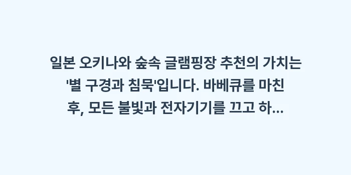일본 오키나와 숲속 글램핑장 추천: 일본 오키나와 숲속 글램핑장... (2)
