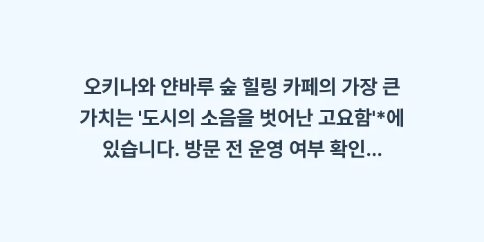 오키나와 얀바루 숲 힐링 카페: 오키나와 얀바루 숲 힐링 카... (1)