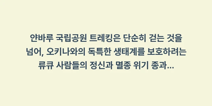 얀바루 국립공원 트레킹: 얀바루 국립공원 트레킹은 단... (1)