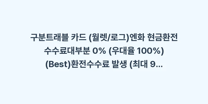 삿포로 여행 환전: 구분트래블 카드 (월렛/로그... (1)
