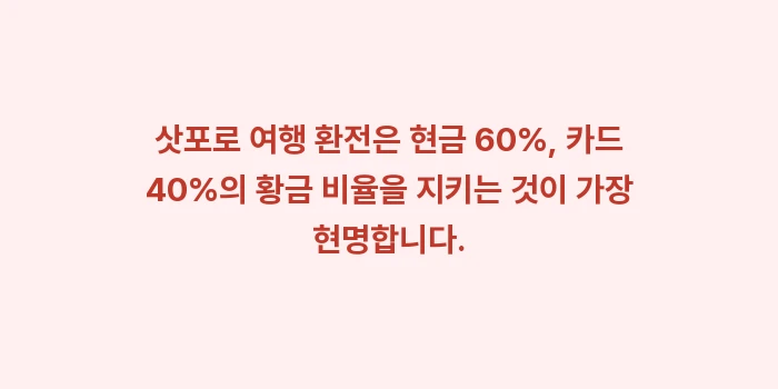 삿포로 여행 환전: 삿포로 여행 환전은 현금 6... (2)