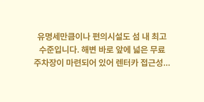 요나하 마에하마 비치: 유명세만큼이나 편의시설도 섬... (1)