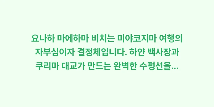 요나하 마에하마 비치: 요나하 마에하마 비치는 미야... (2)