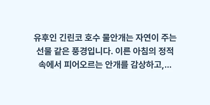 유후인 긴린코 호수 물안개: 유후인 긴린코 호수 물안개는... (2)