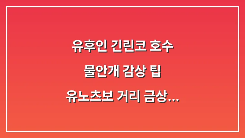 유후인 긴린코 호수 물안개 감상 팁: 유노츠보 거리 금상 고로케와 길거리 음식 완전 정복 대표 이미지
