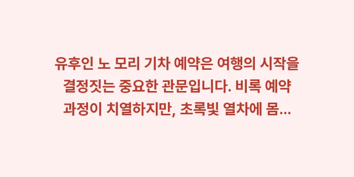 유후인 노 모리 기차 예약: 유후인 노 모리 기차 예약은... (2)