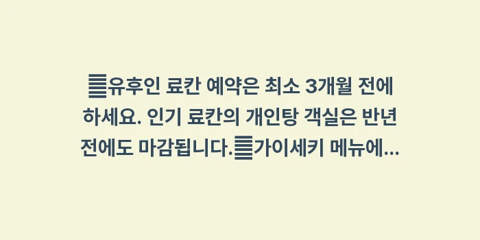 유후인 료칸 예약: ✔유후인 료칸 예약은 최소... (1)