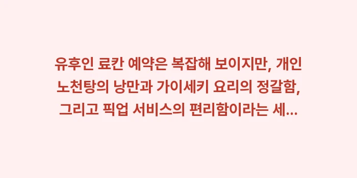 유후인 료칸 예약: 유후인 료칸 예약은 복잡해... (2)