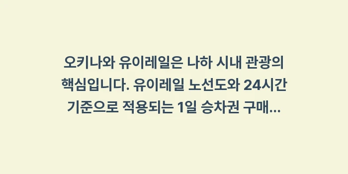 오키나와 유이레일 노선도와 1일 승차권: 오키나와 유이레일은 나하 시... (1)