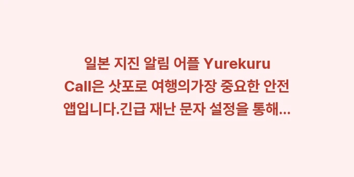 일본 지진 알림 어플 Yurekuru Call: 일본 지진 알림 어플 Yur... (2)