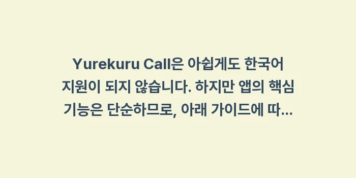 일본 지진 및 재난 알림 앱 Yurekuru Call: Yurekuru Call은... (1)