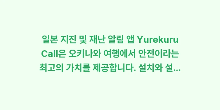 일본 지진 및 재난 알림 앱 Yurekuru Call: 일본 지진 및 재난 알림 앱... (2)