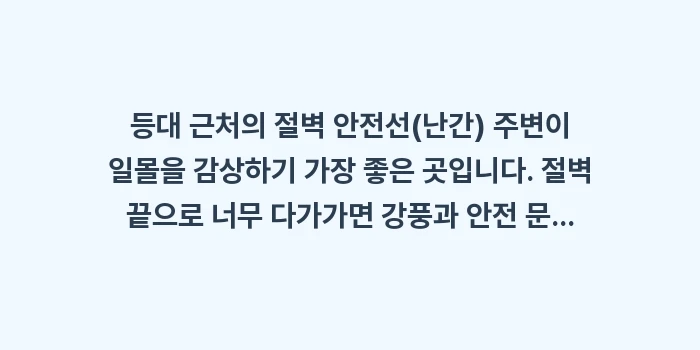 일본 오키나와 잔파곶 등대 절벽 뷰: 등대 근처의 절벽 안전선(난... (1)