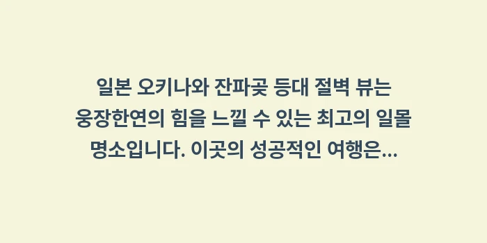 일본 오키나와 잔파곶 등대 절벽 뷰: 일본 오키나와 잔파곶 등대... (2)