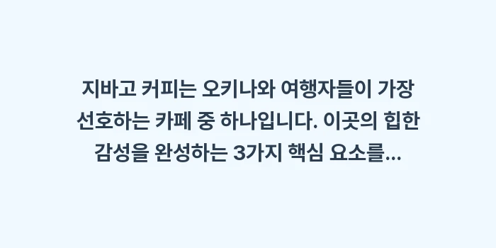 오키나와 아메리칸 빌리지 지바고 커피: 지바고 커피는 오키나와 여행... (1)