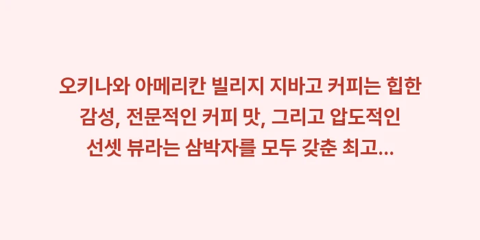 오키나와 아메리칸 빌리지 지바고 커피: 오키나와 아메리칸 빌리지 지... (2)