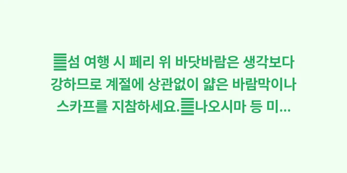 2026 다카마쓰 날씨 옷차림: ✔섬 여행 시 페리 위 바닷... (1)
