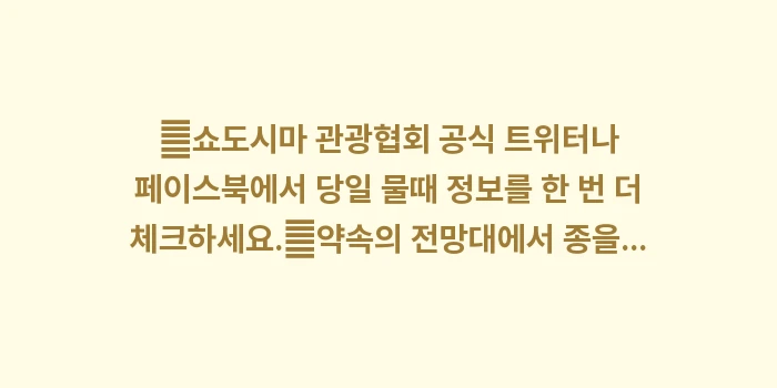 쇼도시마 엔젤로드 물때: ✔쇼도시마 관광협회 공식 트... (1)