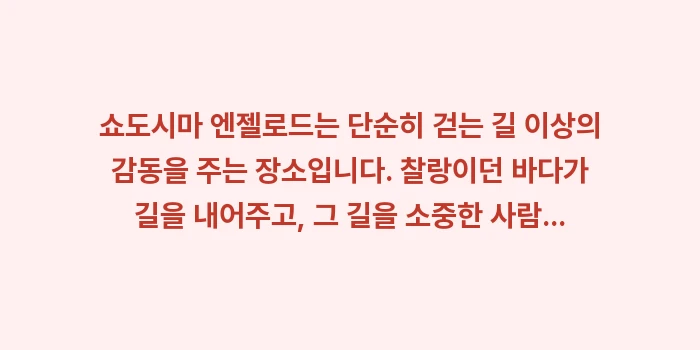 쇼도시마 엔젤로드 물때: 쇼도시마 엔젤로드는 단순히... (2)