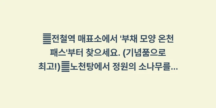 붓쇼잔 온천 이용법: ✔전철역 매표소에서 부채... (1)