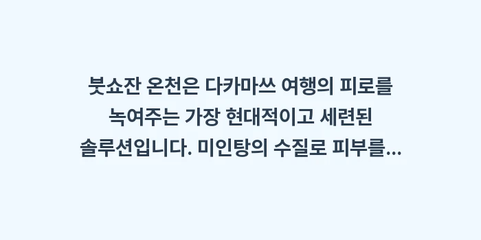 붓쇼잔 온천 이용법: 붓쇼잔 온천은 다카마쓰 여행... (2)
