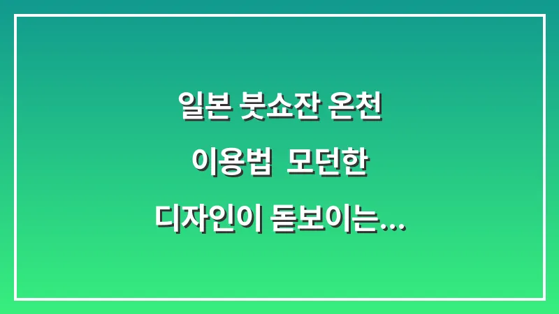 일본 붓쇼잔 온천 이용법: 모던한 디자인이 돋보이는 당일치기 온천 힐링 (2026년) 대표 이미지