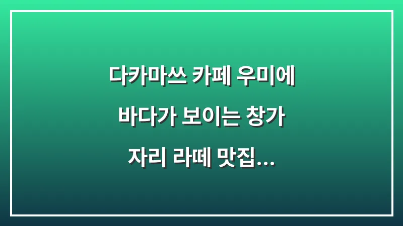다카마쓰 카페 우미에: 바다가 보이는 창가 자리 라떼 맛집 대표 이미지