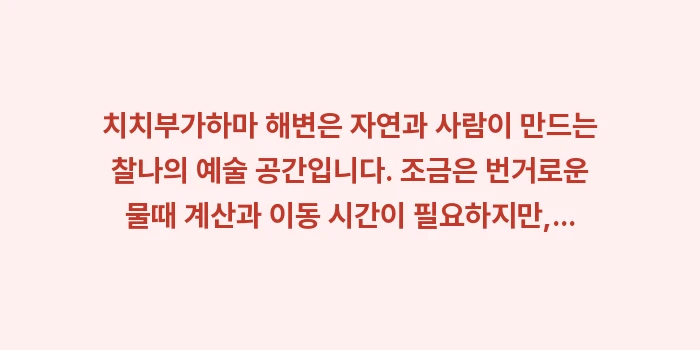 치치부가하마 해변: 치치부가하마 해변은 자연과... (2)