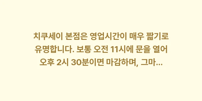 치쿠세이 본점: 치쿠세이 본점은 영업시간이... (1)
